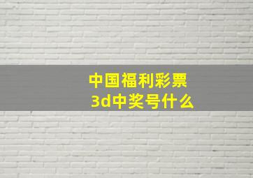 中国福利彩票3d中奖号什么