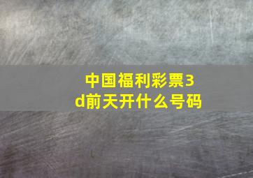 中国福利彩票3d前天开什么号码