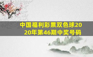 中国福利彩票双色球2020年第46期中奖号码