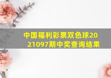 中国福利彩票双色球2021097期中奖查询结果