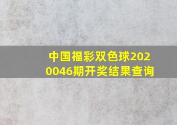 中国福彩双色球2020046期开奖结果查询