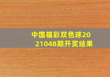 中国福彩双色球2021048期开奖结果