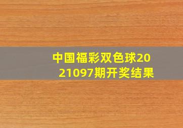 中国福彩双色球2021097期开奖结果