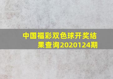 中国福彩双色球开奖结果查询2020124期