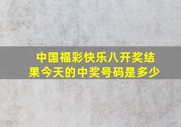 中国福彩快乐八开奖结果今天的中奖号码是多少