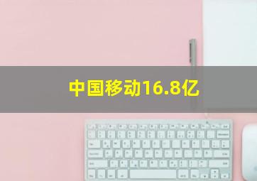 中国移动16.8亿