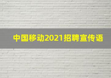 中国移动2021招聘宣传语