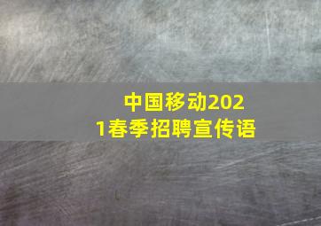 中国移动2021春季招聘宣传语