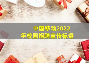 中国移动2022年校园招聘宣传标语