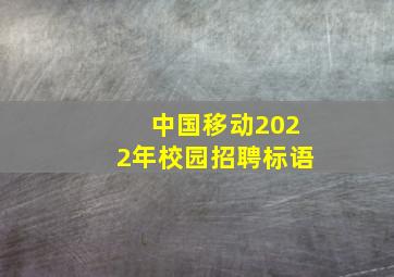 中国移动2022年校园招聘标语