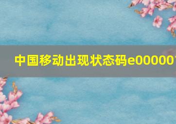 中国移动出现状态码e000001