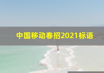 中国移动春招2021标语