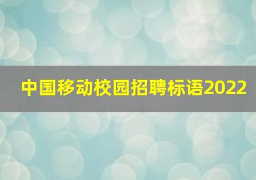 中国移动校园招聘标语2022