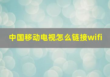 中国移动电视怎么链接wifi