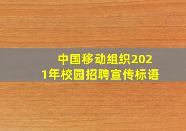 中国移动组织2021年校园招聘宣传标语