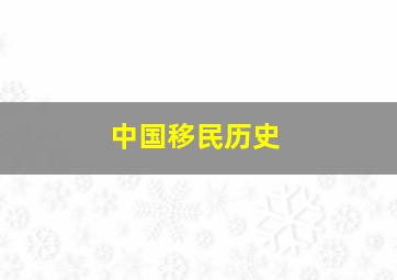 中国移民历史