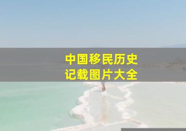 中国移民历史记载图片大全