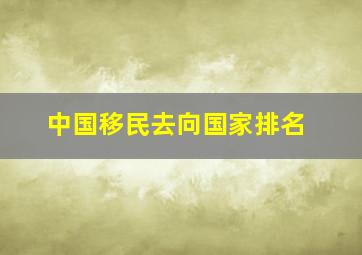 中国移民去向国家排名