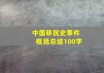 中国移民史事件概括总结100字