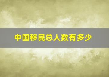 中国移民总人数有多少