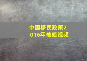 中国移民政策2016年被喷视频