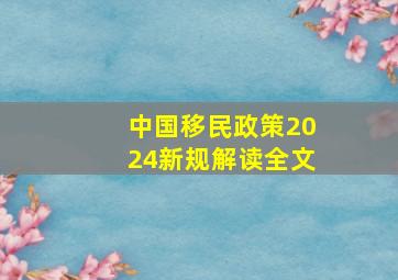 中国移民政策2024新规解读全文