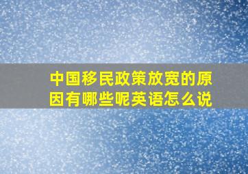 中国移民政策放宽的原因有哪些呢英语怎么说