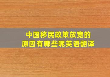 中国移民政策放宽的原因有哪些呢英语翻译