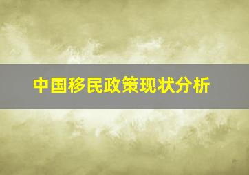 中国移民政策现状分析