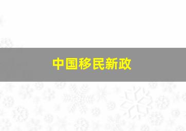 中国移民新政