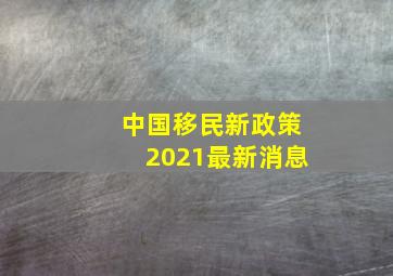 中国移民新政策2021最新消息