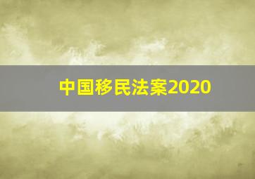 中国移民法案2020