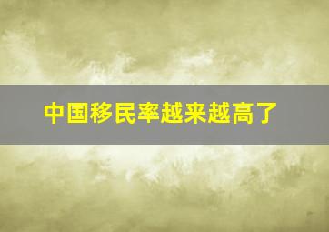 中国移民率越来越高了