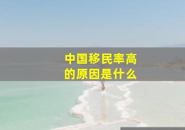 中国移民率高的原因是什么