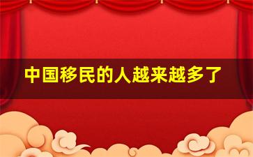 中国移民的人越来越多了