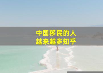 中国移民的人越来越多知乎