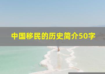 中国移民的历史简介50字