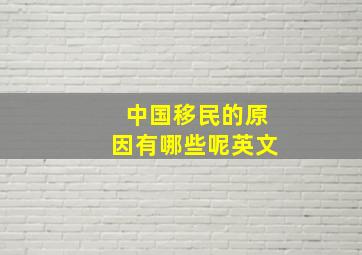 中国移民的原因有哪些呢英文