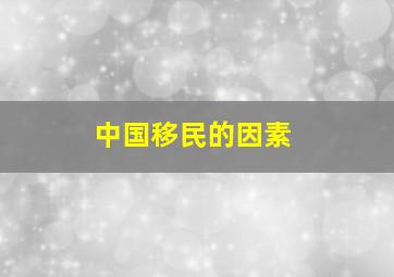 中国移民的因素