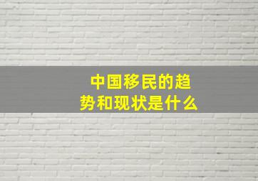 中国移民的趋势和现状是什么