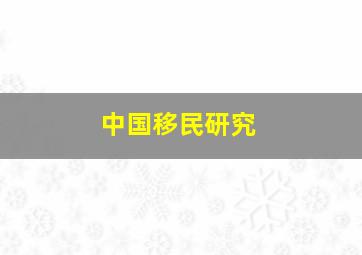 中国移民研究