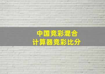 中国竞彩混合计算器竞彩比分