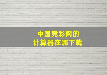 中国竞彩网的计算器在哪下载