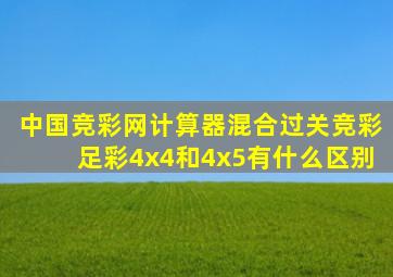 中国竞彩网计算器混合过关竞彩足彩4x4和4x5有什么区别