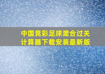 中国竞彩足球混合过关计算器下载安装最新版