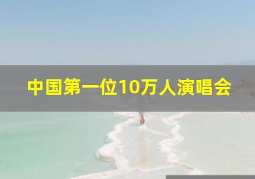 中国第一位10万人演唱会