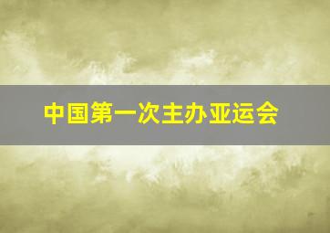 中国第一次主办亚运会