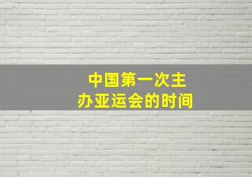 中国第一次主办亚运会的时间