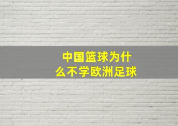 中国篮球为什么不学欧洲足球