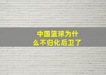 中国篮球为什么不归化后卫了